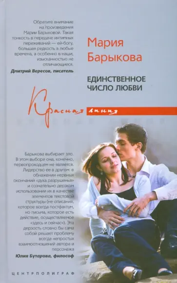 Мария Барыкова - Единственное число любви обложка книги