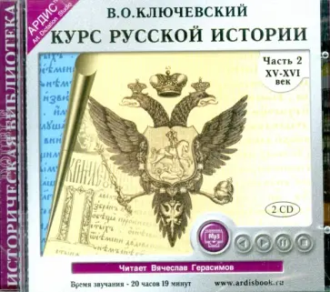 Василий Ключевский - Курс русской истории. XV-XVI вв. Часть 2 (2CDmp3) обложка книги