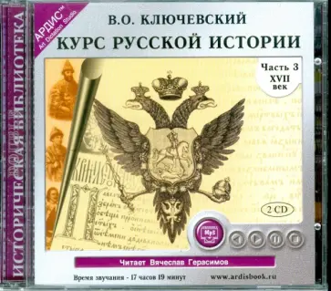 Василий Ключевский - Курс русской истории. XVII в. Часть 3 (2CDmp3) обложка книги