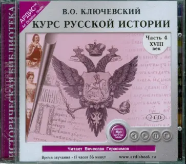 Василий Ключевский - Курс русской истории. XVIII в. Часть 4 (2CDmp3) обложка книги