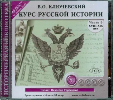 Василий Ключевский - Курс русской истории. XVIII-XIX вв. Часть 5 (2CDmp3) обложка книги