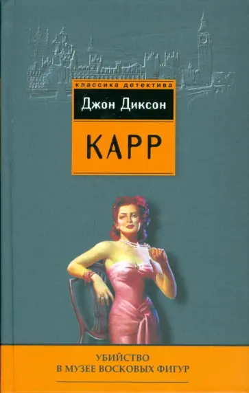 Джон Карр - Убийство в музее восковых фигур обложка книги