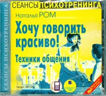 Наталья Ром - Хочу говорить красиво! Техники общения (CDmp3) Наталья Ром - Хочу говорить красиво! Техники общения (CDmp3) обложка книги