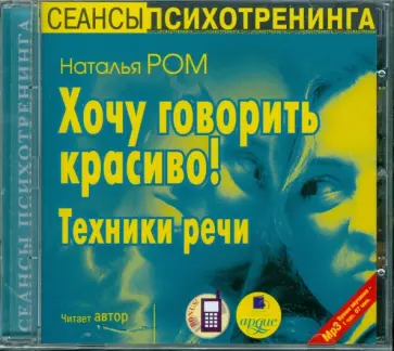 Наталья Ром - Хочу говорить красиво! Техники речи (CDmp3) Наталья Ром - Хочу говорить красиво! Техники речи (CDmp3) обложка книги