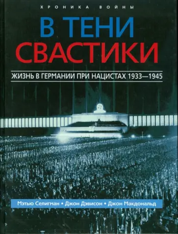 Макдональд, Дэвисон - В тени свастики. Жизнь в Германии при нацистах, 1933-1945 обложка книги