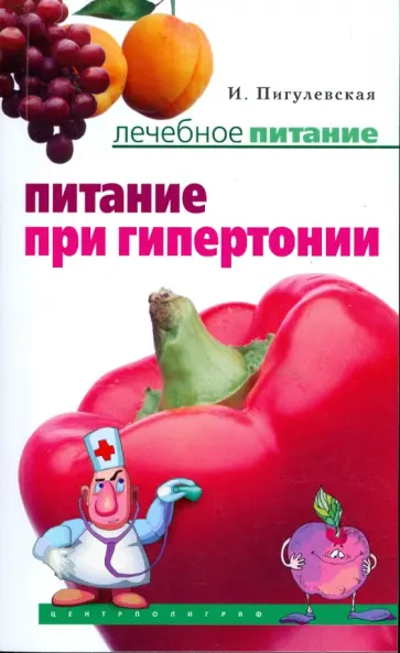 Ирина Пигулевская - Питание при гипертонии Ирина Пигулевская - Питание при гипертонии обложка книги