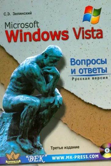 Сергей Зелинский - MS Windows Vista. Вопросы и ответы + CD обложка книги