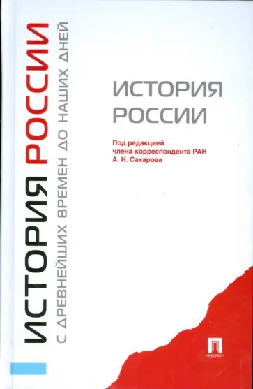Сахаров, Боханов - История России с древнейших времен до наших дней Сахаров, Боханов - История России с древнейших времен до наших дней обложка книги