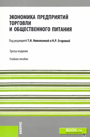 Николаева, Егорова - Экономика предприятий торговли и общественного питания. Учебное пособие обложка книги