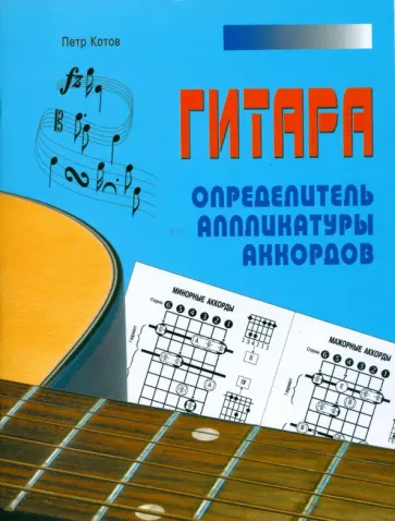 Петр Котов - Гитара. Определитель аппликатуры аккордов обложка книги