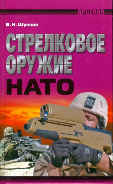 Виктор Шунков - Стрелковое оружие НАТО Виктор Шунков - Стрелковое оружие НАТО обложка книги