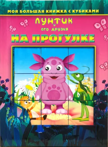 На прогулке. Лунтик и его друзья обложка книги