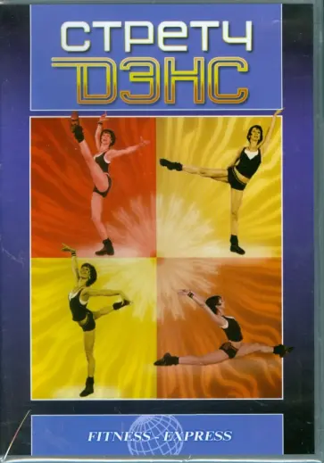 Инга Дубоделова - Стретч Дэнс (DVD) Инга Дубоделова - Стретч Дэнс (DVD) обложка книги