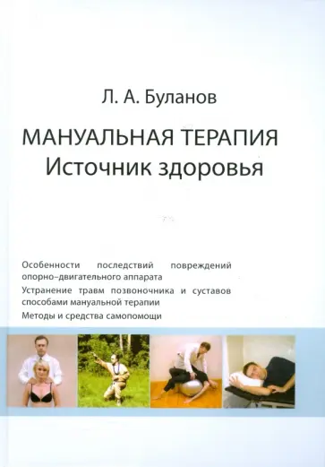 Леонид Буланов - Мануальная терапия. Источник здоровья обложка книги
