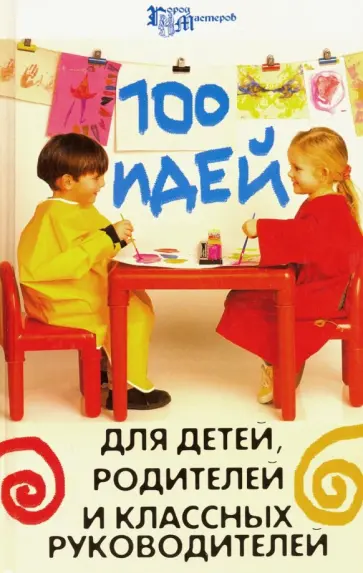 Елена Гайдаенко - 100 идей для детей, родителей и классных руководителей обложка книги