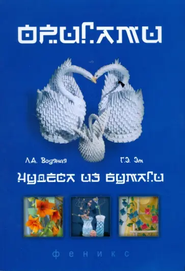 Водяная, Эм - Оригами - чудеса из бумаги обложка книги