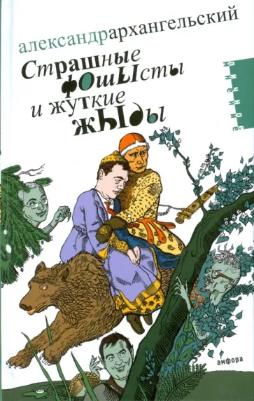 Александр Архангельский - Страшные фОшЫсты и жуткие жЫды. Мифология третьего срока обложка книги