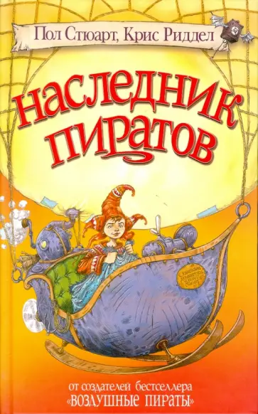 Стюарт, Ридделл - Наследник пиратов Стюарт, Ридделл - Наследник пиратов обложка книги