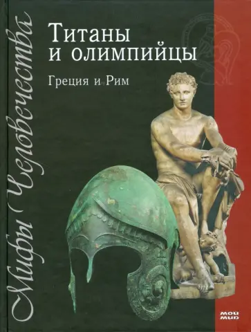 Титаны и олимпийцы. Греция и Рим Титаны и олимпийцы. Греция и Рим обложка книги