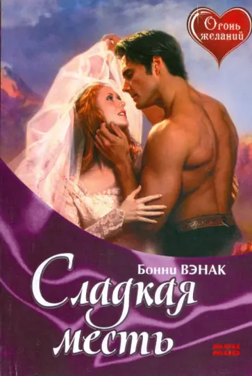 Бонни Вэнак - Сладкая месть Бонни Вэнак - Сладкая месть обложка книги