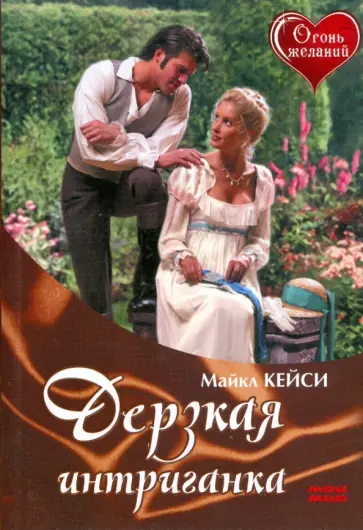 Майкл Кейси - Дерзкая интриганка Майкл Кейси - Дерзкая интриганка обложка книги