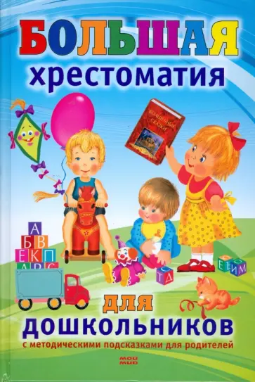 И. Михалевская - Большая хрестоматия для дошкольников И. Михалевская - Большая хрестоматия для дошкольников обложка книги
