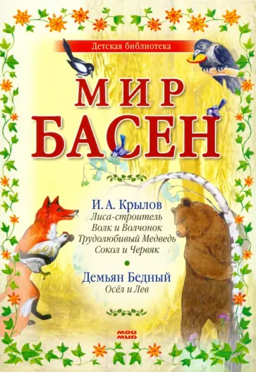 Крылов, Толстой - Мир басен (Р-1207) (комплект из 4 книг) Крылов, Толстой - Мир басен (Р-1207) (комплект из 4 книг) обложка книги