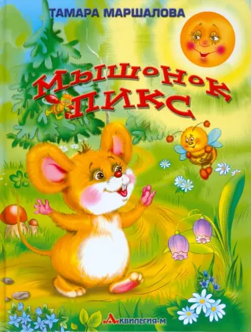 Тамара Маршалова - Мышонок Пикс Тамара Маршалова - Мышонок Пикс обложка книги
