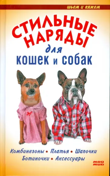 Елена Резник - Стильные наряды для кошек и собак Елена Резник - Стильные наряды для кошек и собак обложка книги
