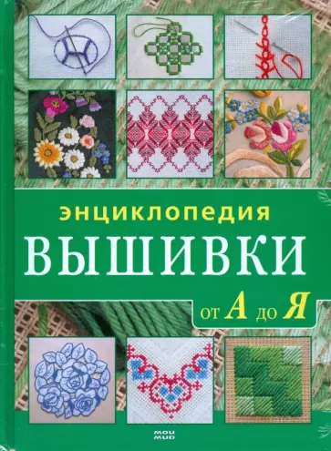 Джина Кристанини - Энциклопедия вышивки от А до Я Джина Кристанини - Энциклопедия вышивки от А до Я обложка книги