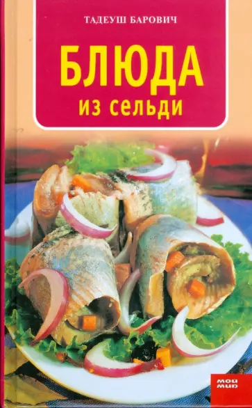Тадеуш Барович - Блюда из сельди Тадеуш Барович - Блюда из сельди обложка книги