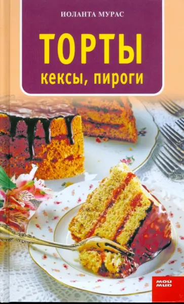 Иоланта Мурас - Торты, кексы, пироги Иоланта Мурас - Торты, кексы, пироги обложка книги