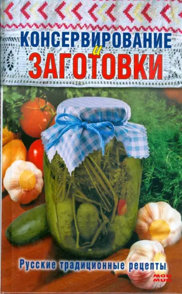 Консервирование и заготовки Консервирование и заготовки обложка книги
