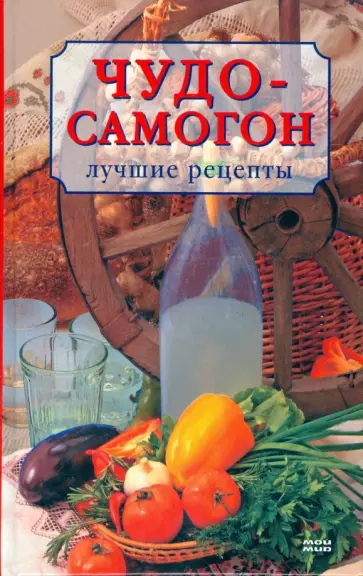 Александр Марков - Чудо-самогон Александр Марков - Чудо-самогон обложка книги
