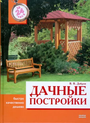 Владимир Добров - Дачные постройки за 24 часа Владимир Добров - Дачные постройки за 24 часа обложка книги