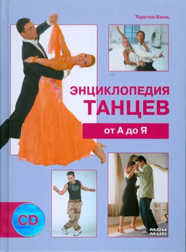 Торстен Кюль - Энциклопедия танцев от А до Я (+ CD) Торстен Кюль - Энциклопедия танцев от А до Я (+ CD) обложка книги
