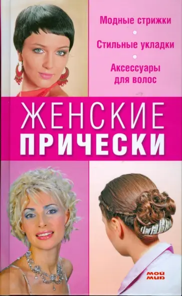 Елена Назарова - Женские прически (+ расческа) Елена Назарова - Женские прически (+ расческа) обложка книги