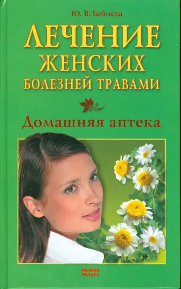 Юлия Бебнева - Лечение женских болезней травами Юлия Бебнева - Лечение женских болезней травами обложка книги