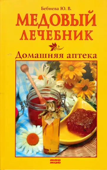 Юлия Бебнева - Медовый лечебник Юлия Бебнева - Медовый лечебник обложка книги