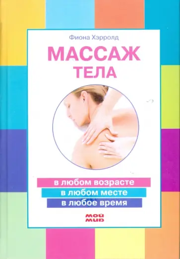Фиона Хэрролд - Массаж тела Фиона Хэрролд - Массаж тела обложка книги