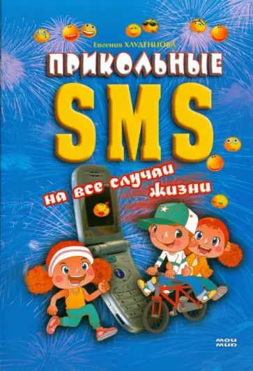 Евгения Хлуденцова - Прикольные SMS на все случаи жизни Евгения Хлуденцова - Прикольные SMS на все случаи жизни обложка книги