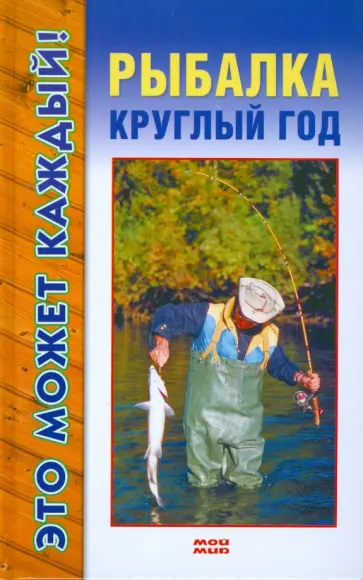 Денис Вершинин - Рыбалка круглый год Денис Вершинин - Рыбалка круглый год обложка книги