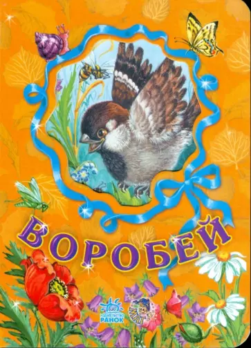 С. Зайцева - Любимые зверята: Воробей С. Зайцева - Любимые зверята: Воробей обложка книги