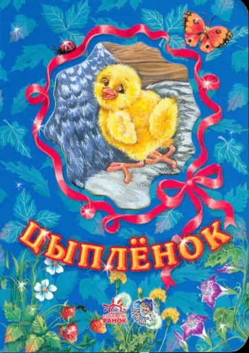 С. Зайцева - Любимые зверята: Цыпленок С. Зайцева - Любимые зверята: Цыпленок обложка книги