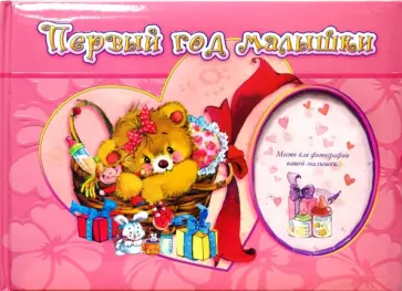 Первый год малышки. Тиснение обложка книги