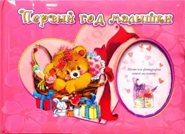 Первый год малышки. Бархат обложка книги
