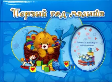 Первый год малыша. Тиснение обложка книги