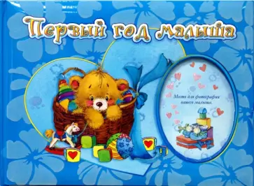 Первый год малыша. Бархат обложка книги
