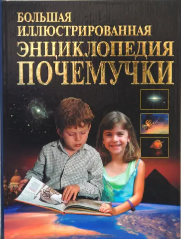Агишева, Матюхина - Большая иллюстрированная энциклопедия почемучки Агишева, Матюхина - Большая иллюстрированная энциклопедия почемучки обложка книги