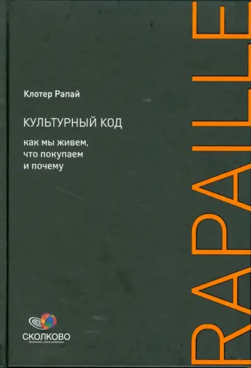 Клотер Рапай - Культурный код: Как мы живем, что покупаем и почему обложка книги
